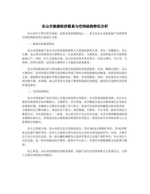 乐山市旅游经济联系与空间结构特征分析