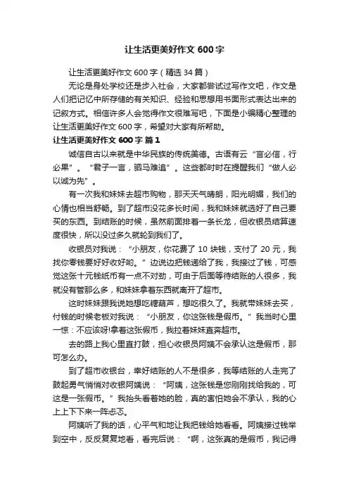 让生活更美好作文600字（精选34篇）