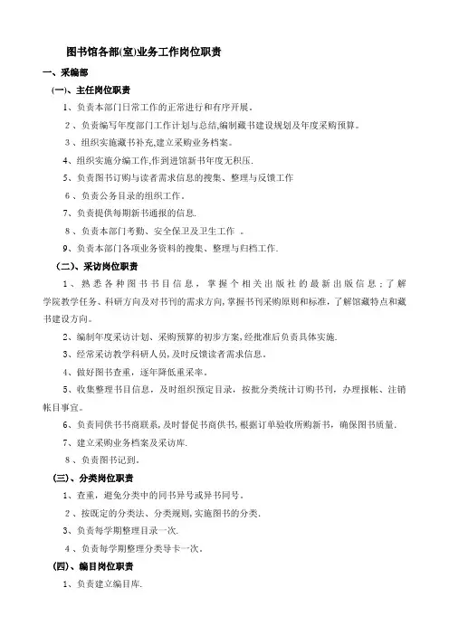 图书馆各部(室)业务工作岗位职责
