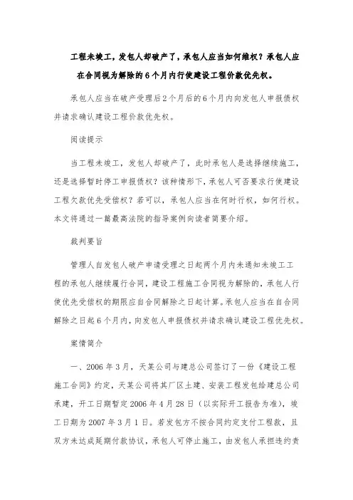 工程未竣工,发包人却破产了,承包人应当如何维权？