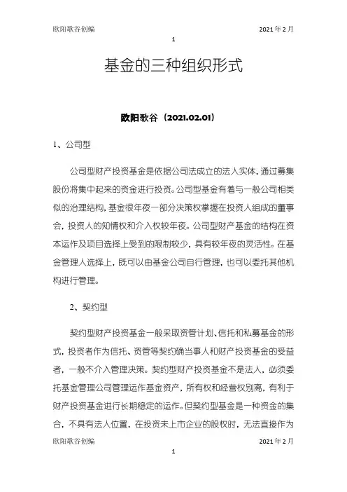 基金的三种组织形式