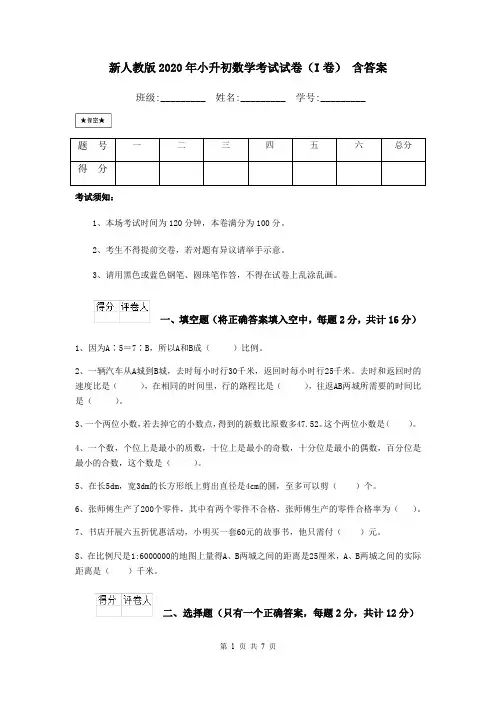 新人教版2020年小升初数学考试试卷(I卷) 含答案