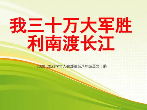 部编版语文八年级上册新闻两则(《我三十万大军胜利南渡长江》)PPT课件