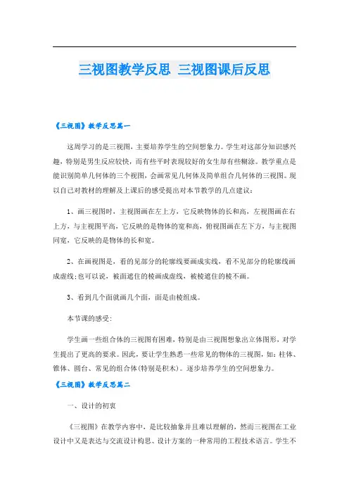 三视图教学反思 三视图课后反思