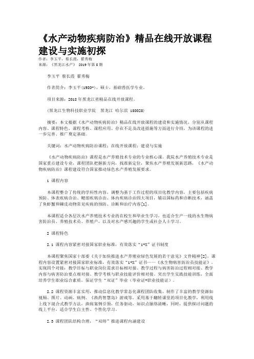 《水产动物疾病防治》精品在线开放课程建设与实施初探