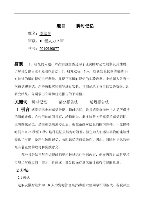 瞬时记忆(心理学实验报告)