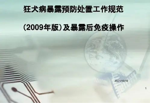 狂犬病暴露预防处置工作规范(2009年版)及暴露后免疫操作