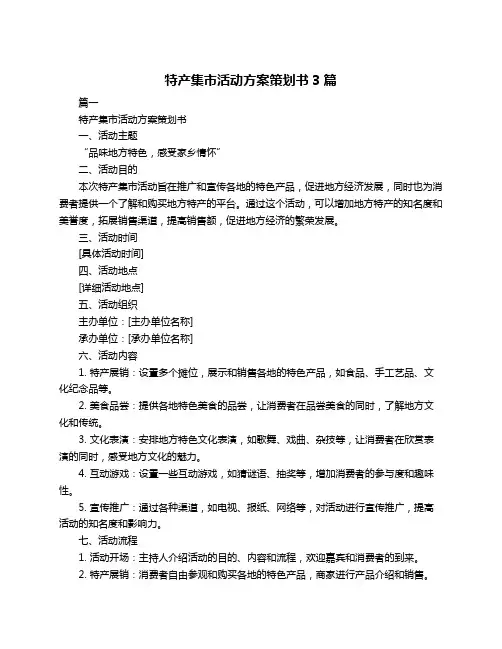 特产集市活动方案策划书3篇