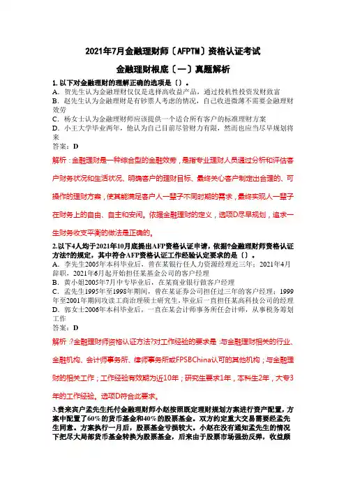 金融理财基础考试真题解析