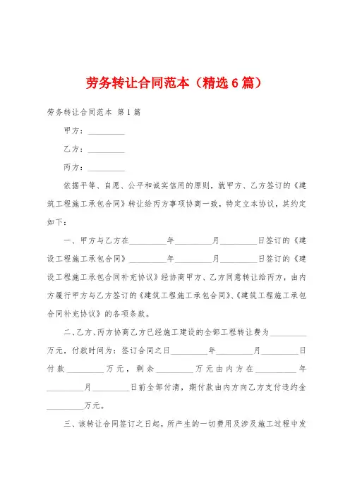 劳务转让合同范本(精选6篇)