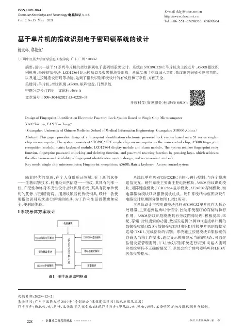 基于单片机的指纹识别电子密码锁系统的设计