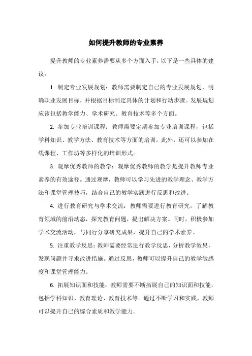 如何提升教师的专业素养