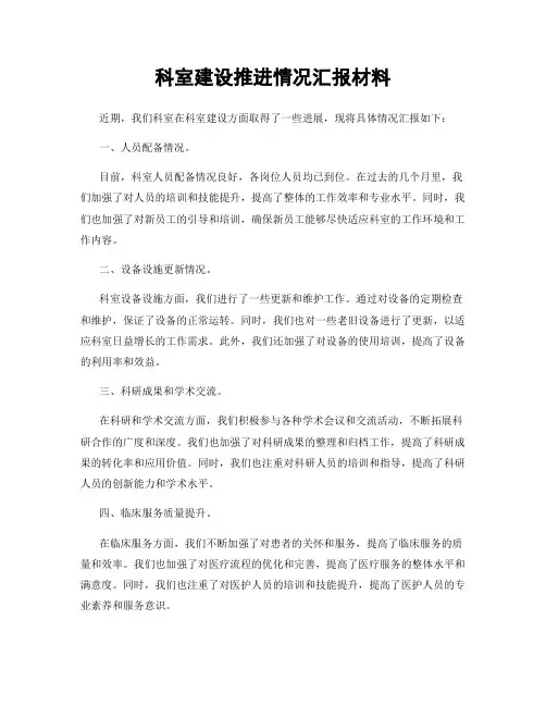 科室建设推进情况汇报材料