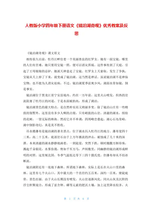 人教版小学四年级下册语文《镜泊湖奇观》优秀教案及反思