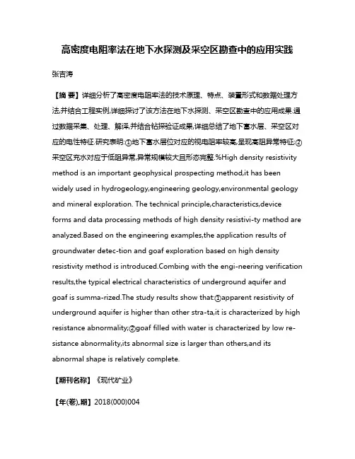 高密度电阻率法在地下水探测及采空区勘查中的应用实践