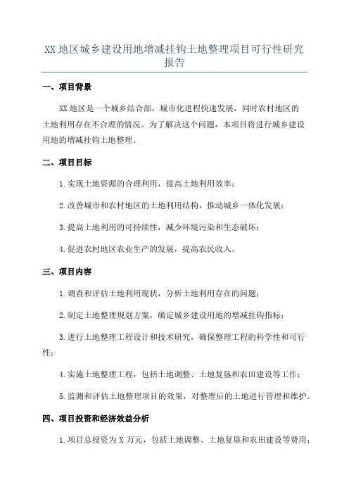 XX地区城乡建设用地增减挂钩土地整理项目可行性研究报告