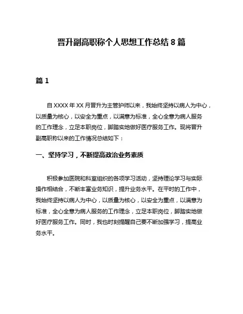晋升副高职称个人思想工作总结8篇
