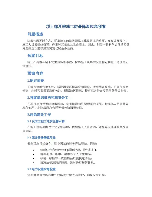 项目部夏季施工防暑降温应急预案