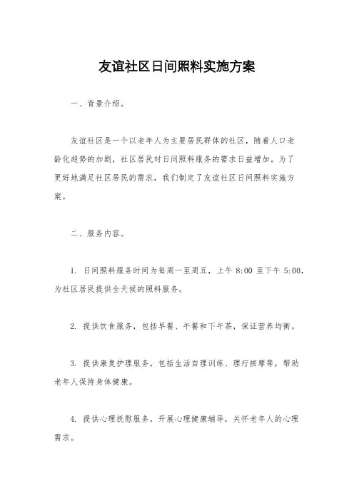 友谊社区日间照料实施方案