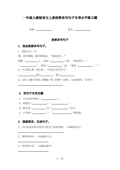 一年级人教版语文上册按要求写句子专项水平练习题