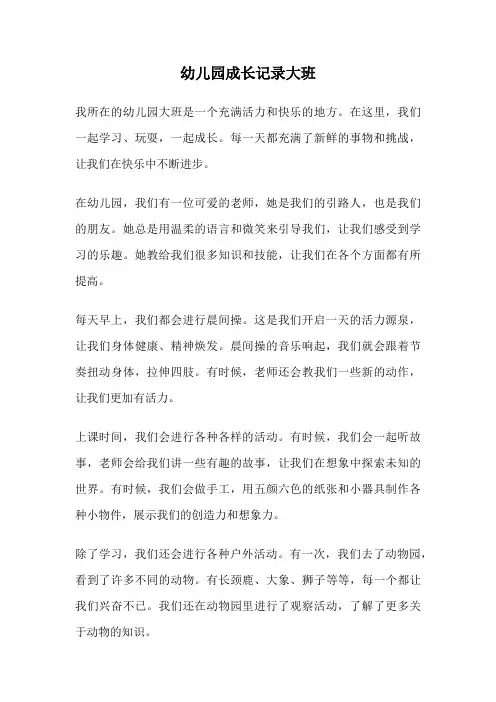 幼儿园成长记录大班