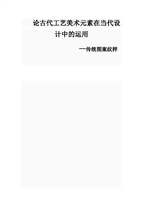 论古代工艺美术元素在当代设计中的运用--传统图案纹样
