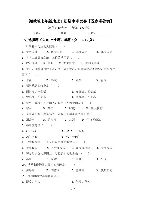 湘教版七年级地理下册期中考试卷【及参考答案】