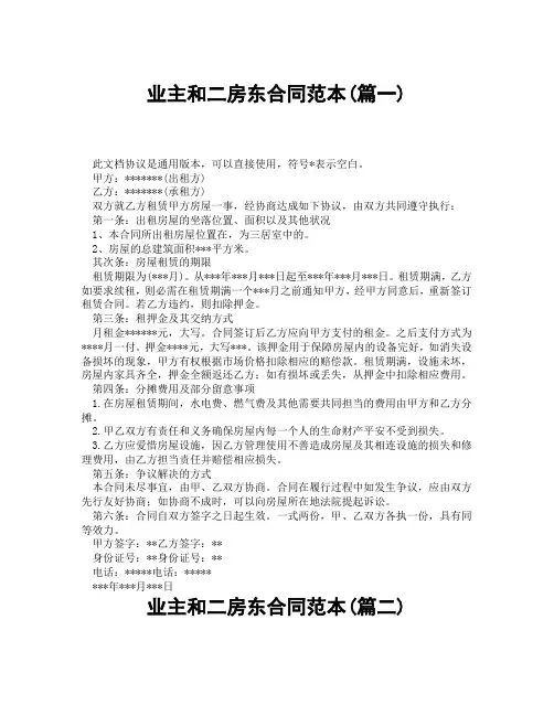 业主和二房东合同范本(精选3篇)
