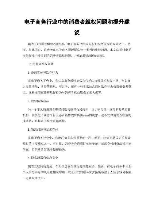 电子商务行业中的消费者维权问题和提升建议