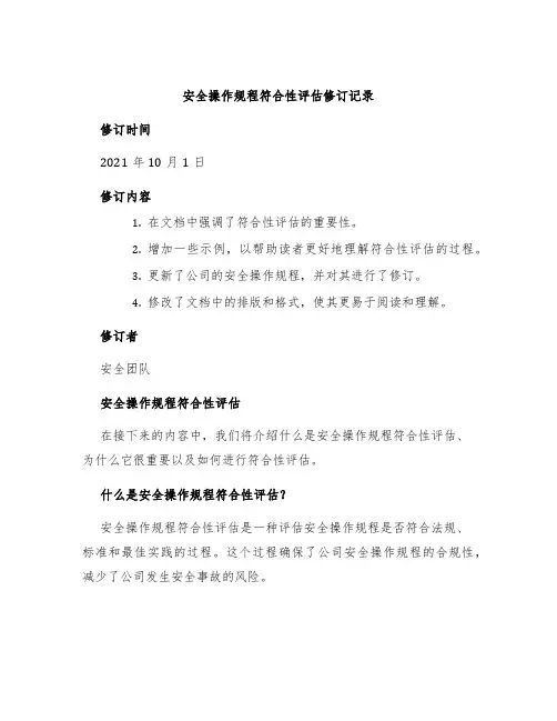 安全操作规程符合性评估修订记录