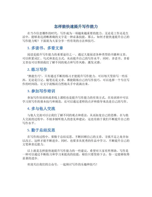 怎样能快速提升写作能力