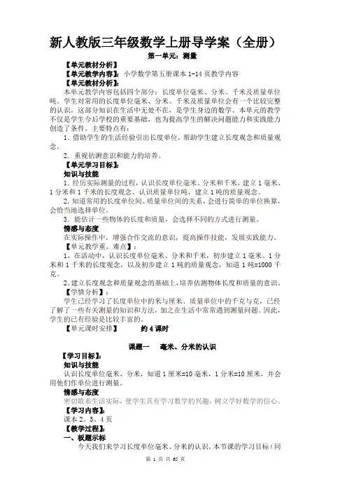 新部编人教版三年级数学上册导学案(全册)