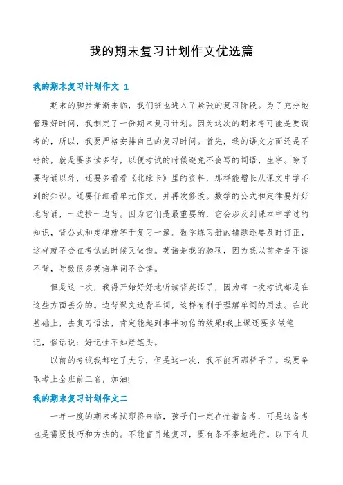 我的期末复习计划作文优选篇