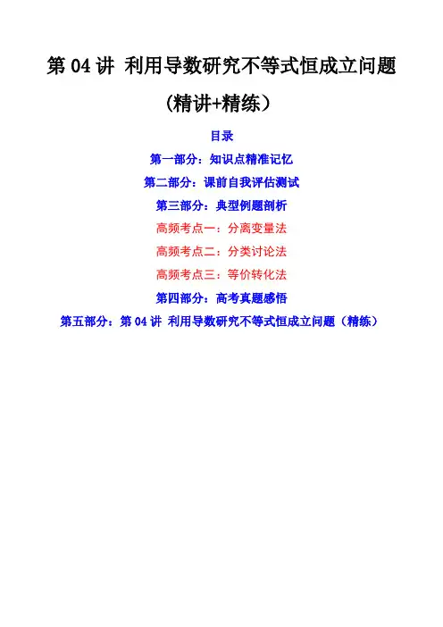 高考数学专题《利用导数研究不等式恒成立问题 》