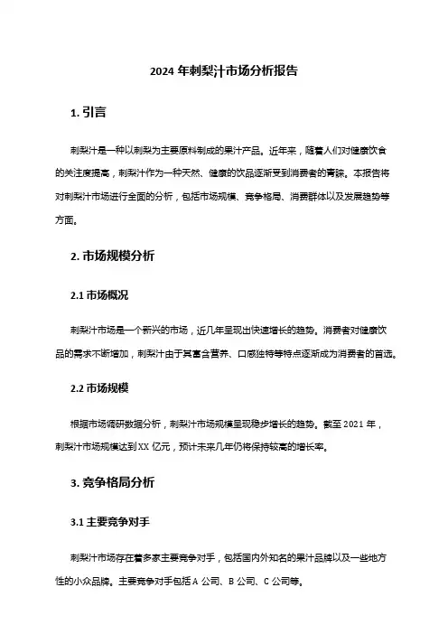2024年刺梨汁市场分析报告