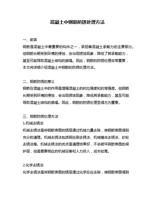 混凝土中钢筋防锈处理方法