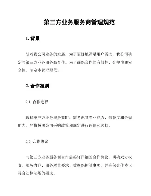 第三方业务服务商管理规范
