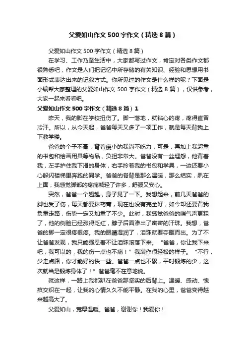 父爱如山作文500字作文（精选8篇）