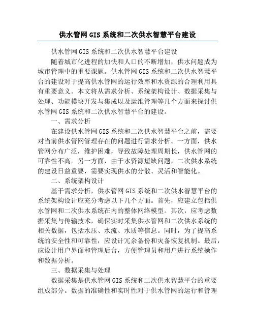 供水管网GIS系统和二次供水智慧平台建设