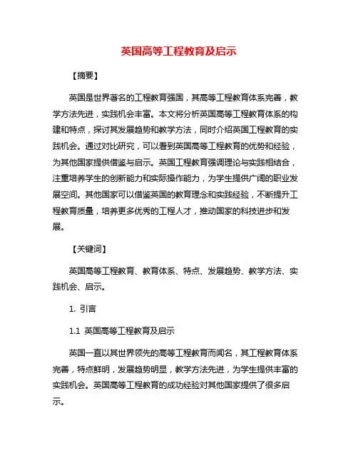 英国高等工程教育及启示