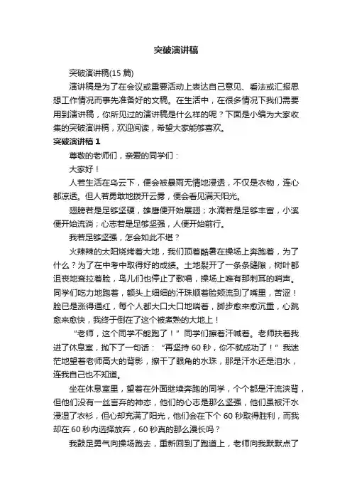 突破演讲稿（15篇）