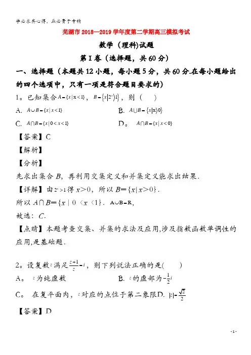 芜湖市2019届高三数学月模拟考试试题 理