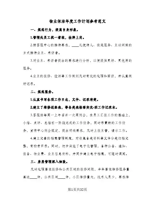 物业保洁年度工作计划参考范文(8篇)