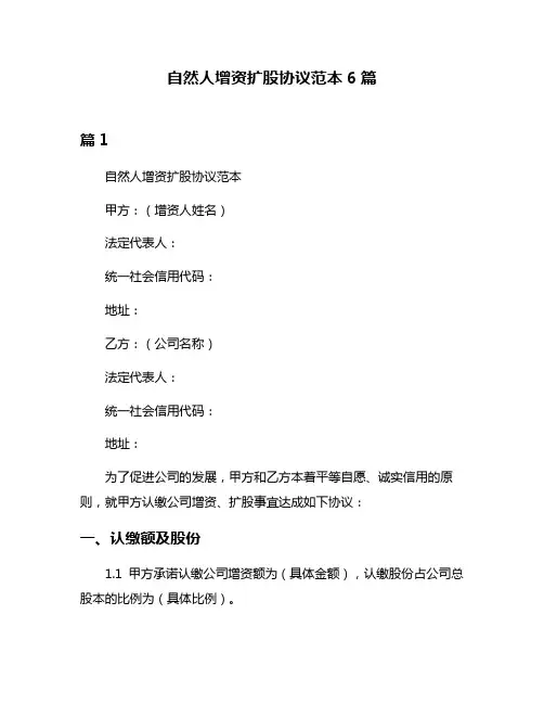 自然人增资扩股协议范本6篇