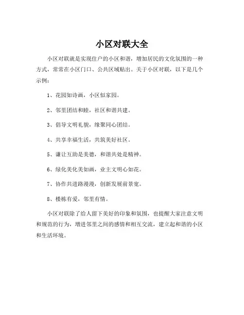 小区对联大全