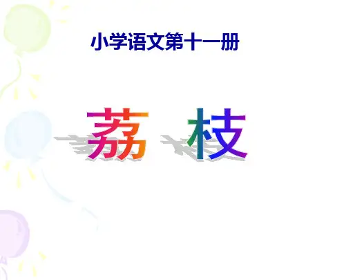 长春版五年级语文上册《荔枝图序》课件