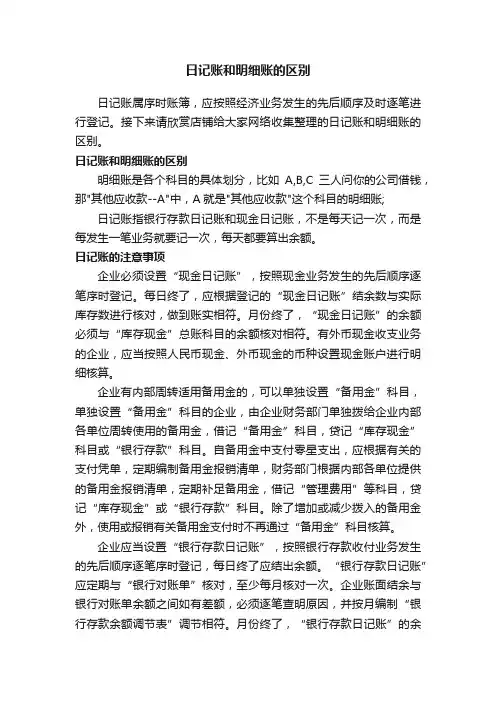 日记账和明细账的区别