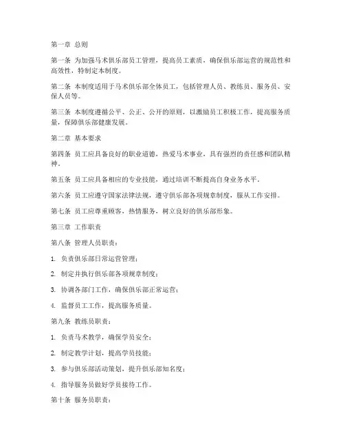 马术俱乐部员工管理制度