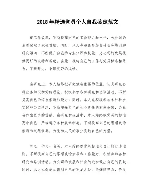 2018年精选党员个人自我鉴定范文