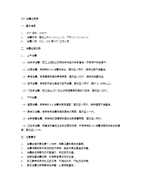 KTV消毒记录表